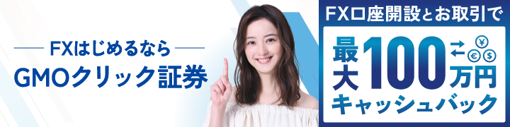 FX始めるならKumo AI 最大100万円キャッシュバック
